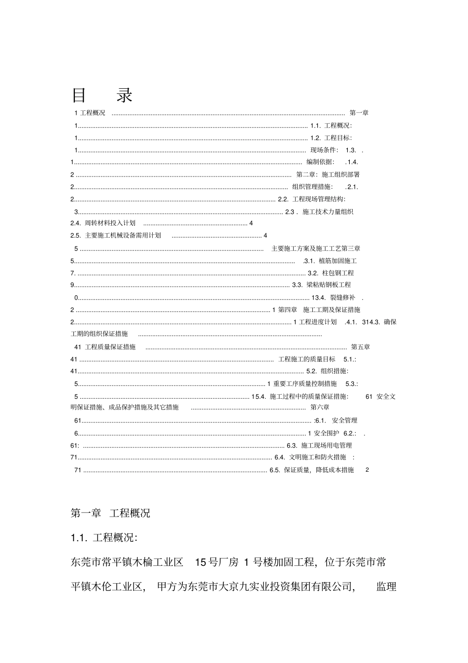 房屋加固施工方案_第2页