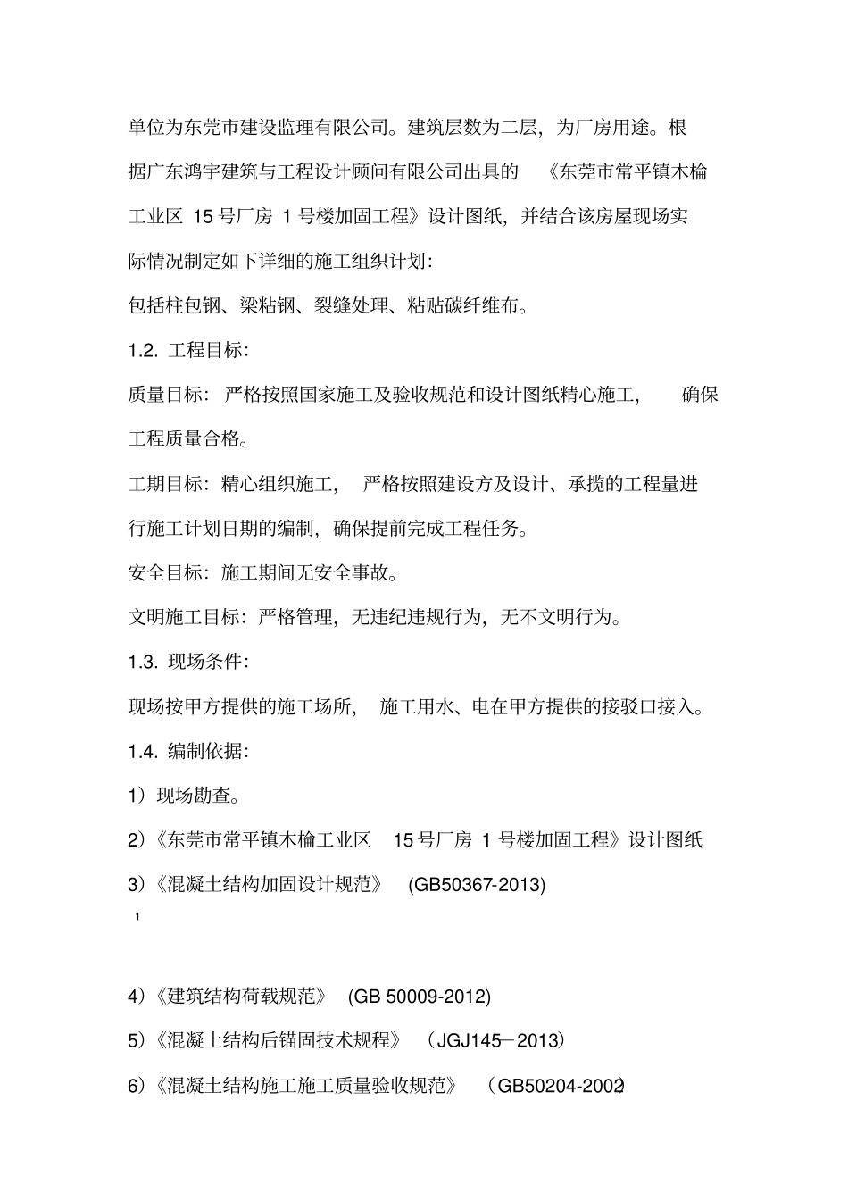 房屋加固施工方案_第3页