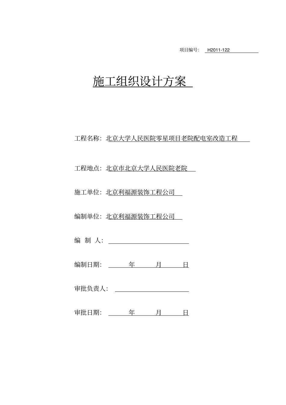 房屋加固施工组织设计方案_第1页