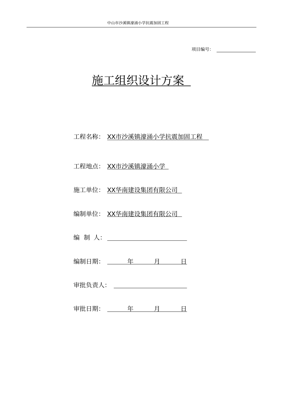 房屋加固施工组织方案_第1页