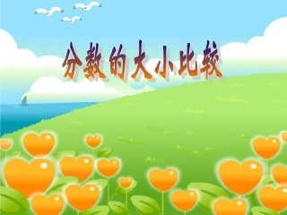 小学三年级分数大小的比较课件1