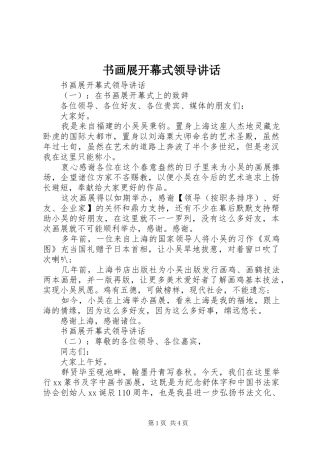 书画展开幕式领导讲话发言