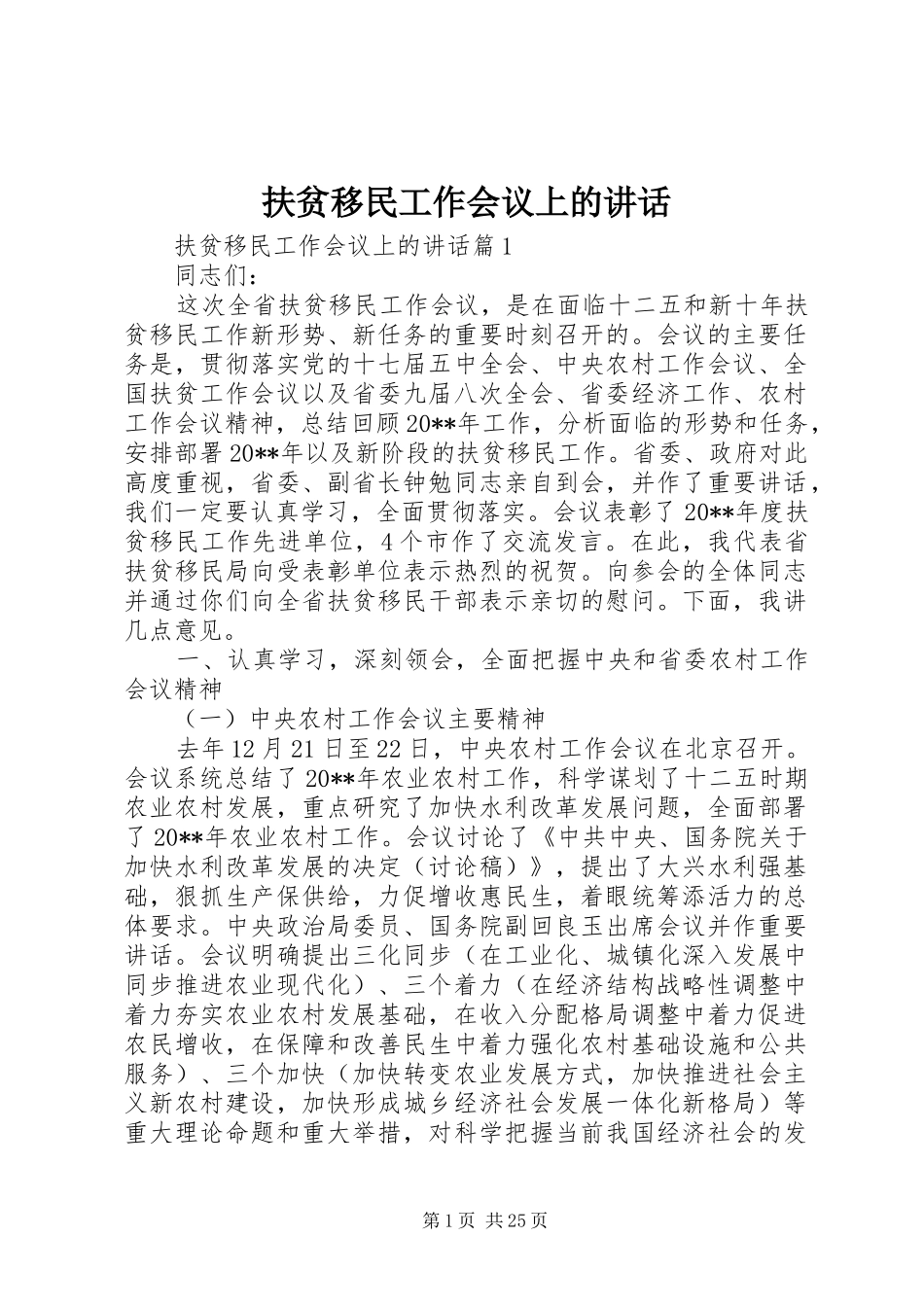 扶贫移民工作会议上的讲话发言_第1页