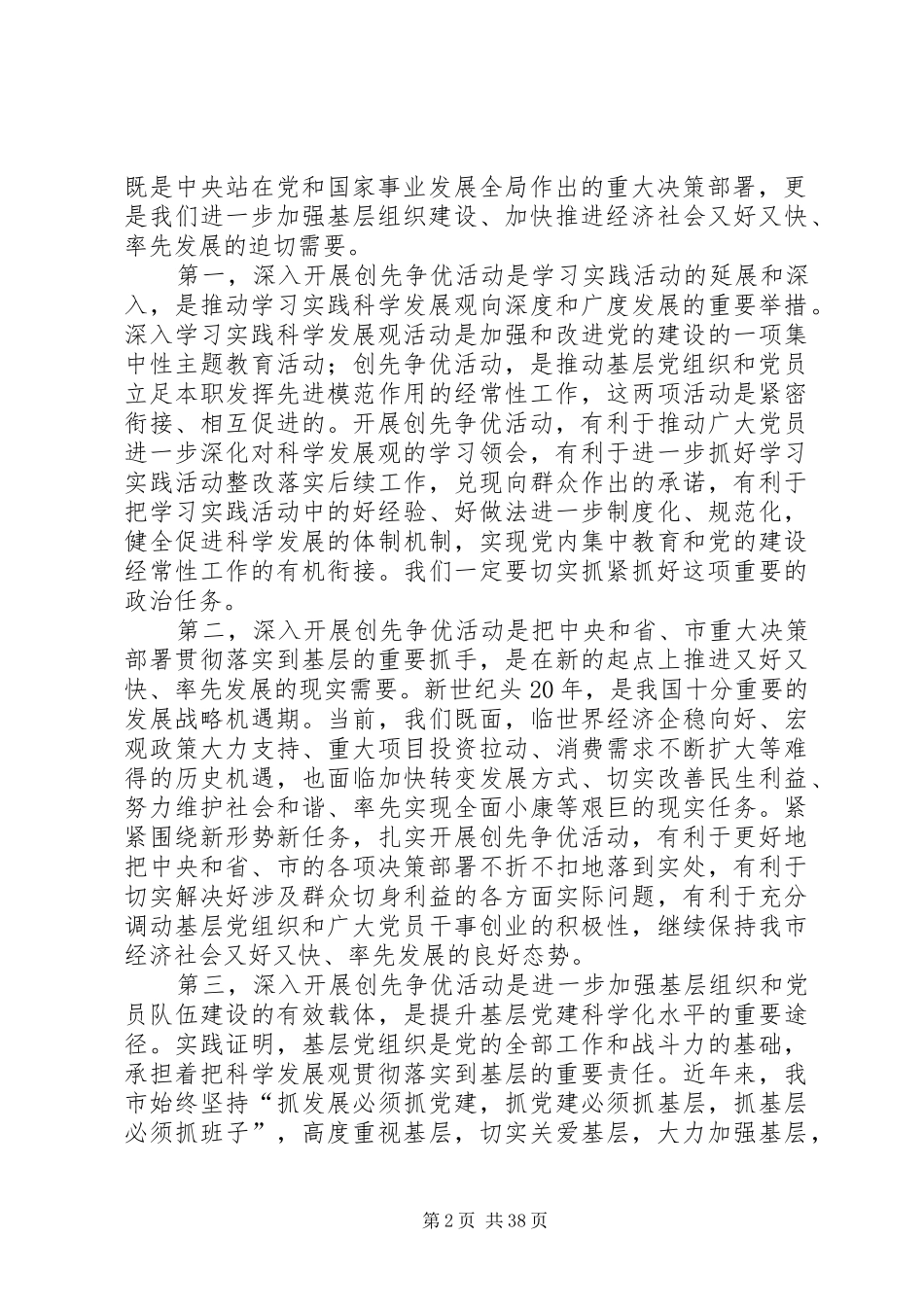 在全市党的基层组织和党员中深入开展创先争优活动上的讲话发言_第2页