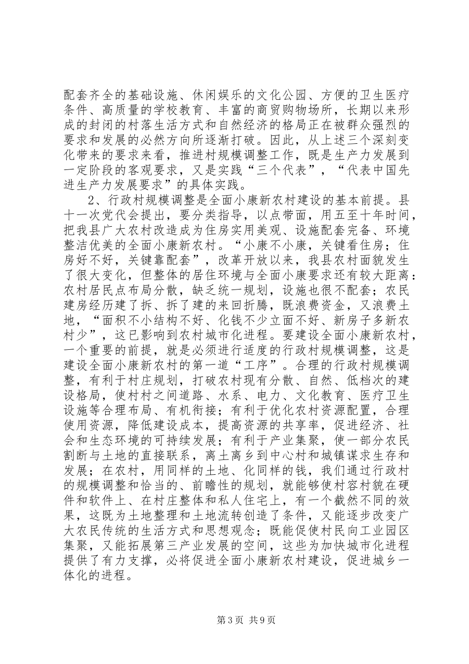 行政村规模调整工作动员大会上的讲话发言_第3页