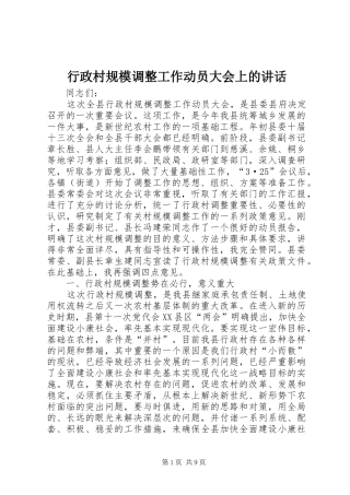 行政村规模调整工作动员大会上的讲话发言