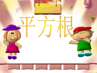 31平方根课件