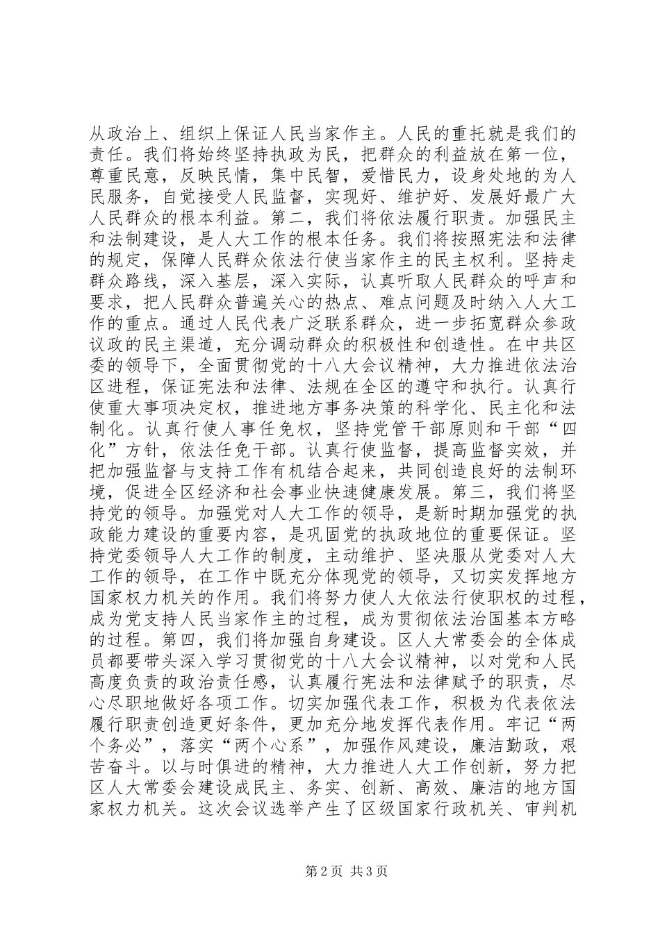 人代会闭幕式讲话发言_第2页