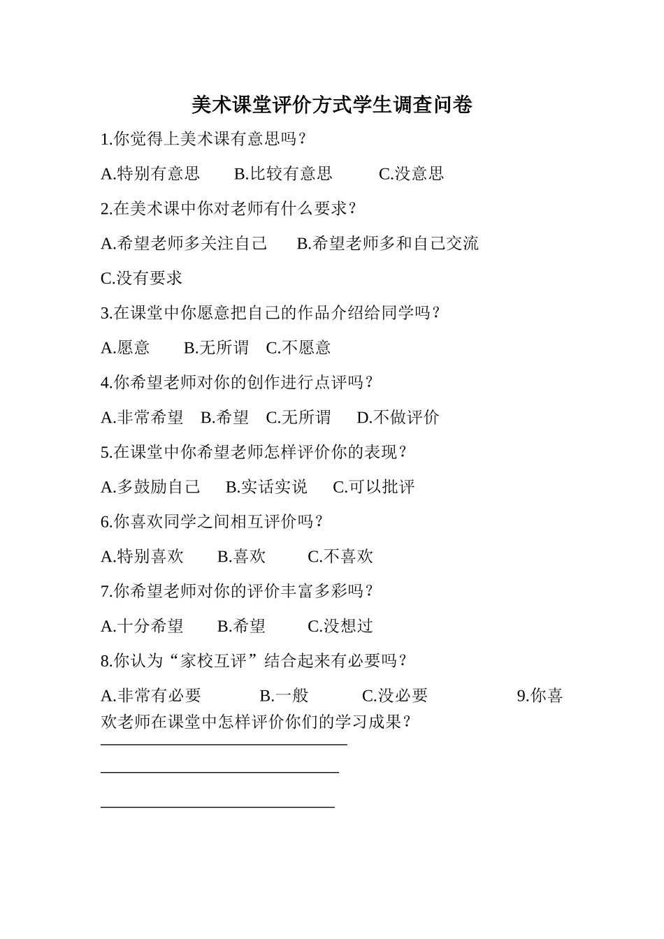 美术课堂评价方式学生调查问卷_第1页