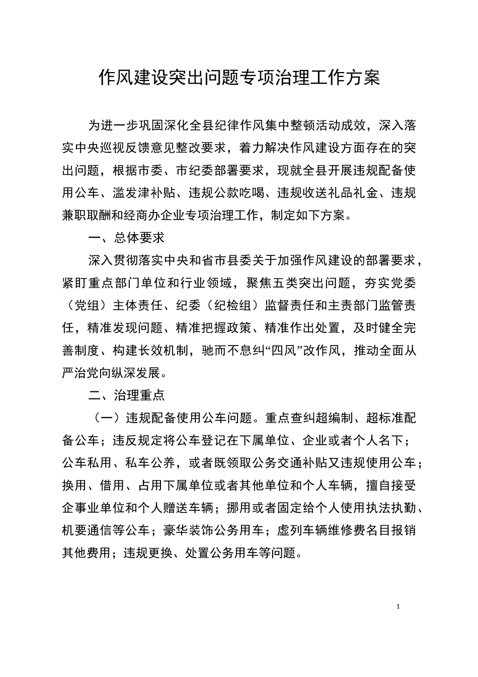 作风建设突出问题专项治理工作方案_第1页