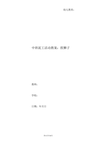 中班泥工活动教案：捏狮子