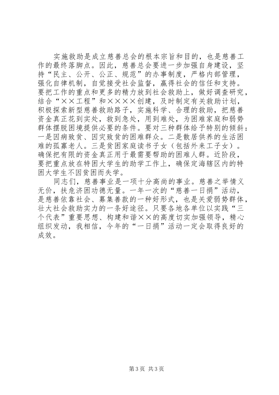 在慈善捐款动员会上的讲话发言_第3页