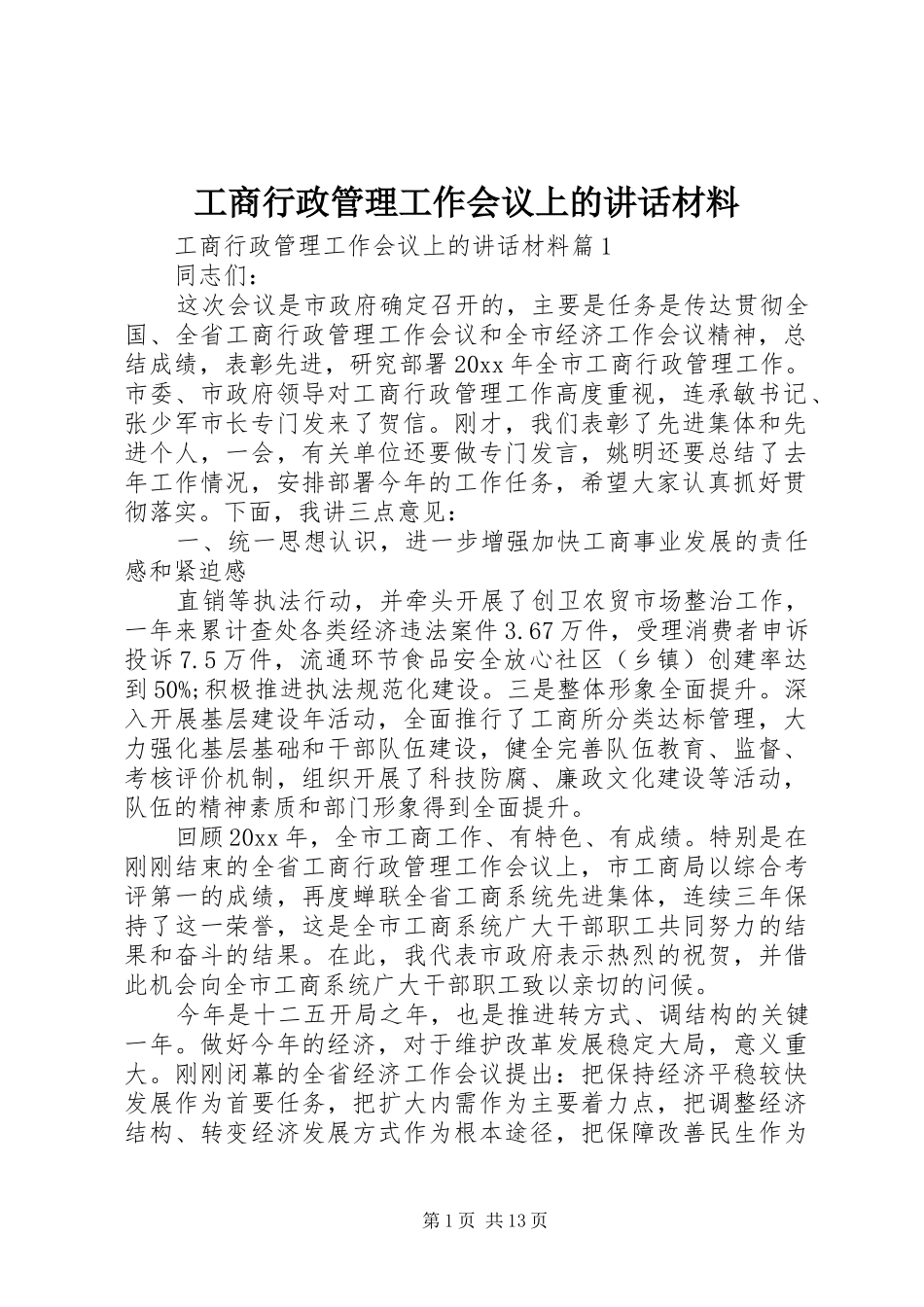 工商行政管理工作会议上的讲话_第1页