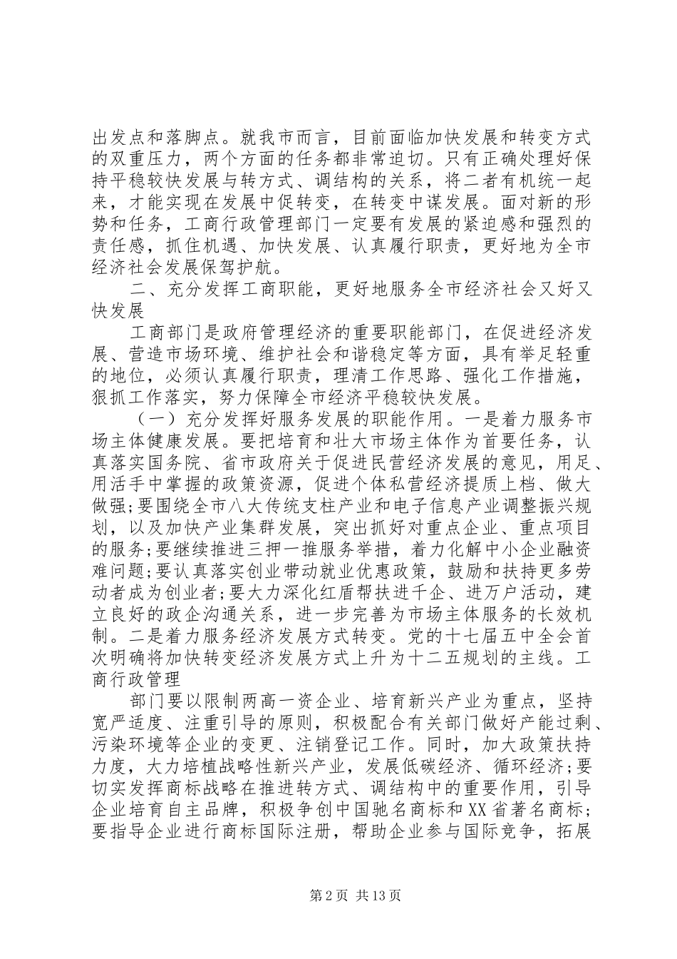 工商行政管理工作会议上的讲话_第2页