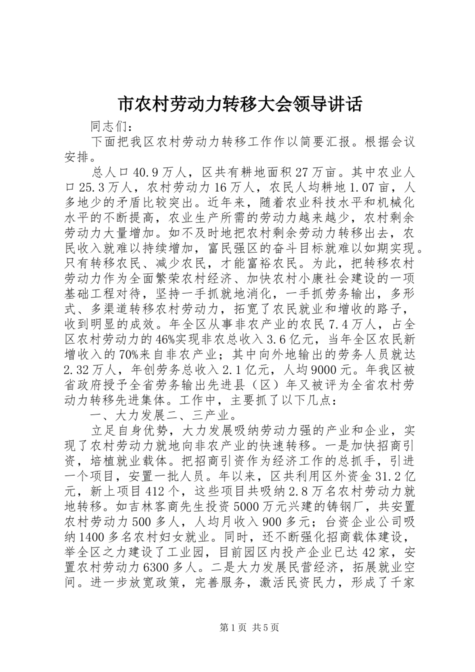 市农村劳动力转移大会领导讲话发言_第1页