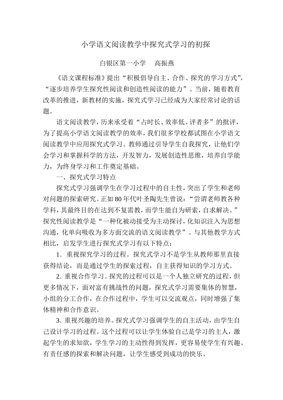 阅读教学探究式学习初探（原创）_第1页