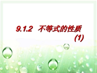 《不等式的性质》第一课时参考课件