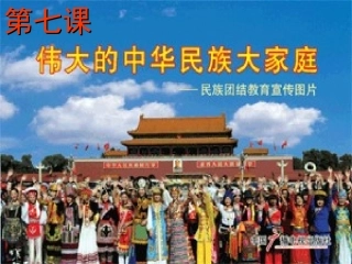 伟大的中华名族大家庭