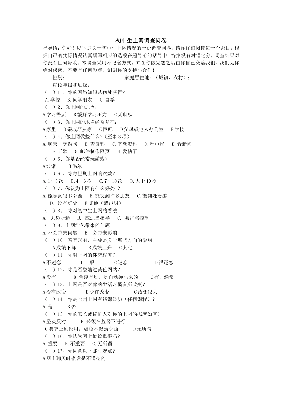 初中生上网调查问卷_第1页