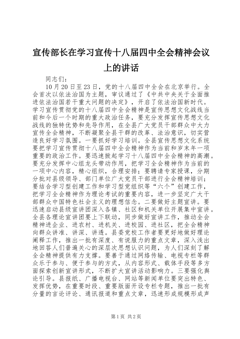 宣传部长在学习宣传十八届四中全会精神会议上的讲话发言_第1页