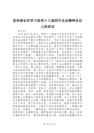 宣传部长在学习宣传十八届四中全会精神会议上的讲话发言