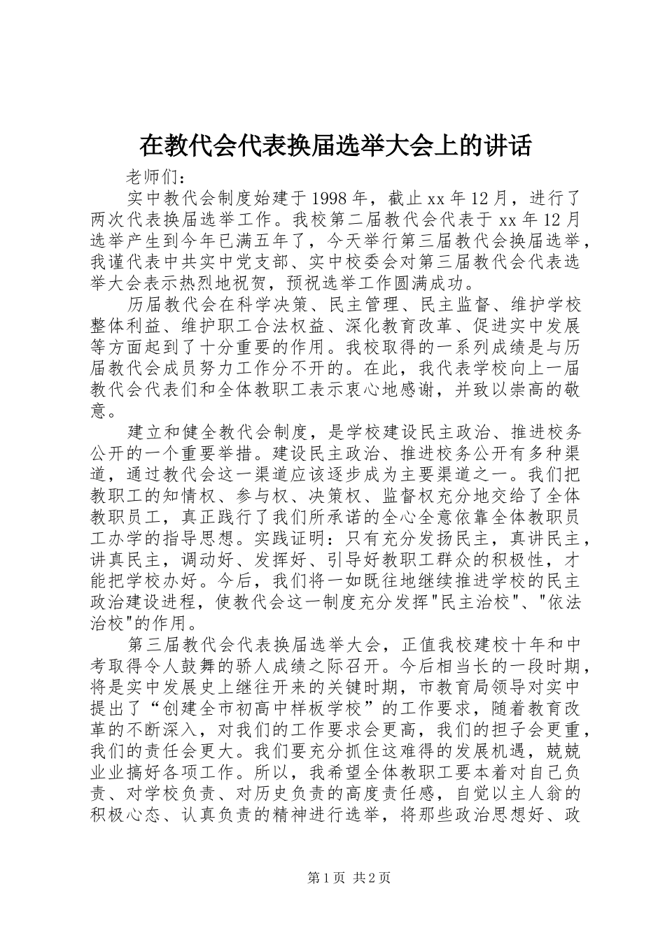 在教代会代表换届选举大会上的讲话发言_1_第1页