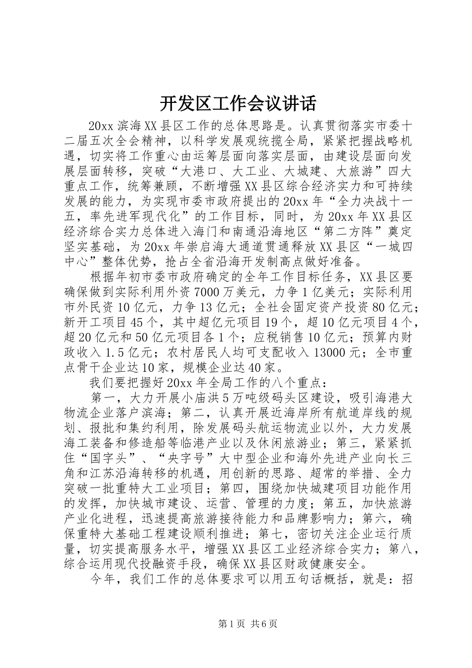开发区工作会议讲话发言_第1页
