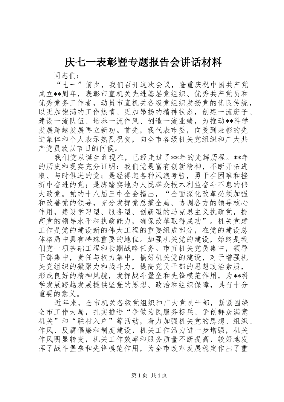 庆七一表彰暨专题报告会讲话_第1页