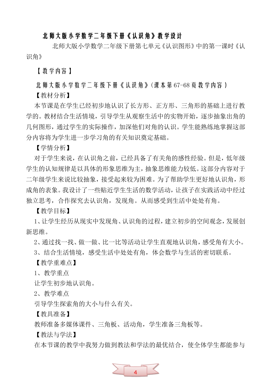 二下《认识角》教学设计1_第1页