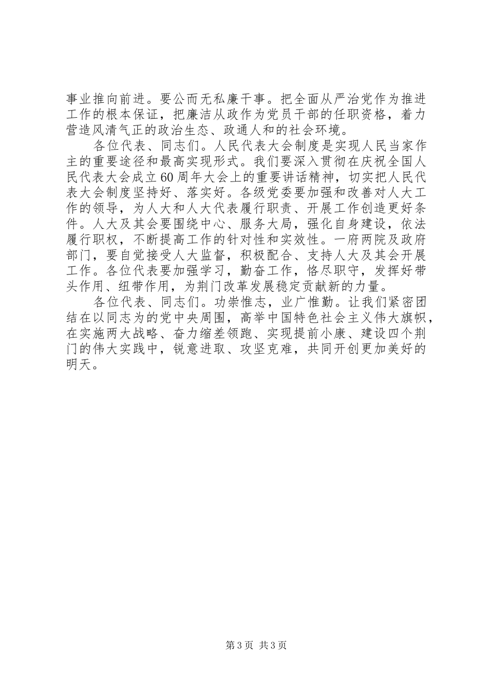 市人大闭幕式讲话发言_第3页