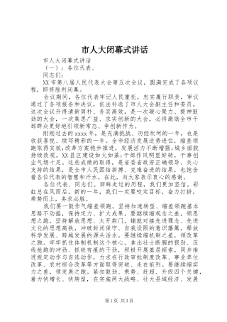 市人大闭幕式讲话发言