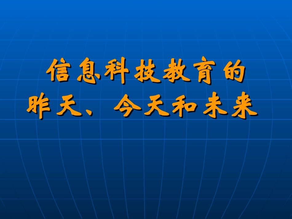 信息科技教育的昨天、今天与未来_第1页