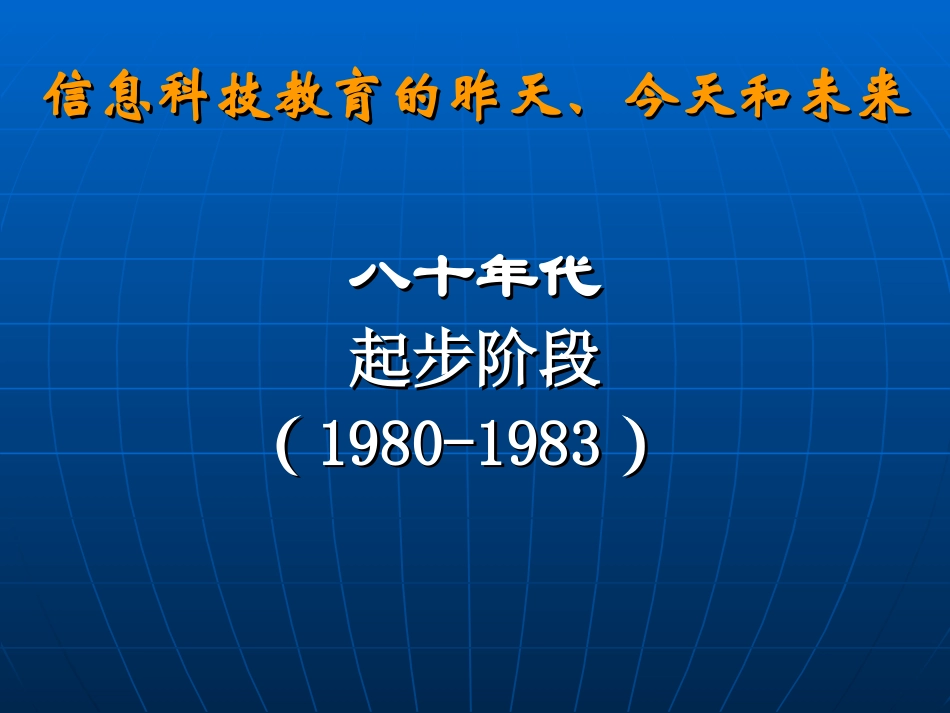 信息科技教育的昨天、今天与未来_第2页