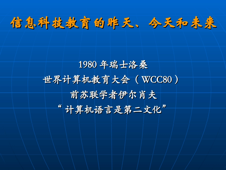信息科技教育的昨天、今天与未来_第3页
