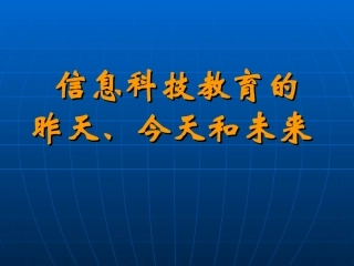 信息科技教育的昨天、今天与未来