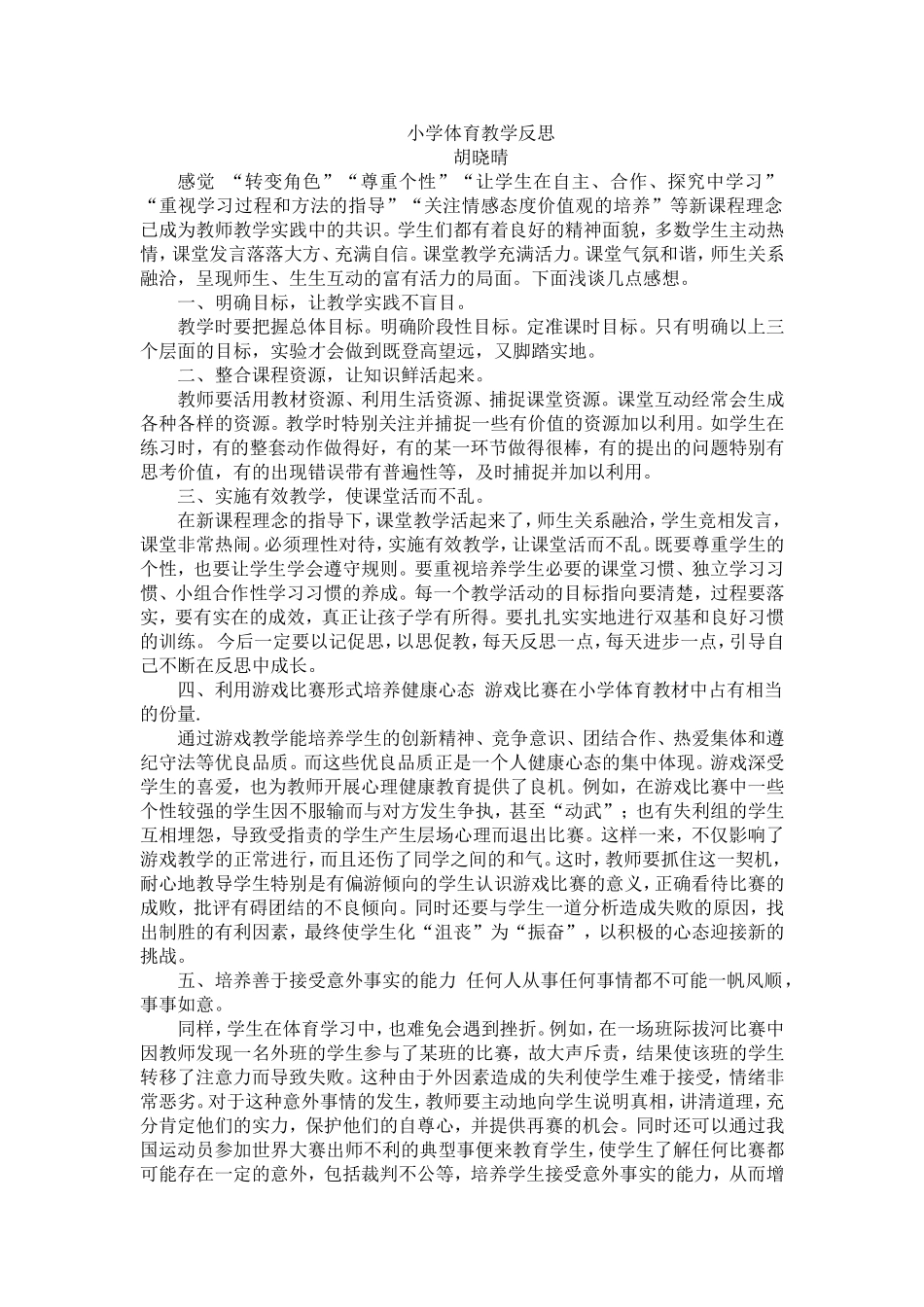 小学体育教学反1_第1页