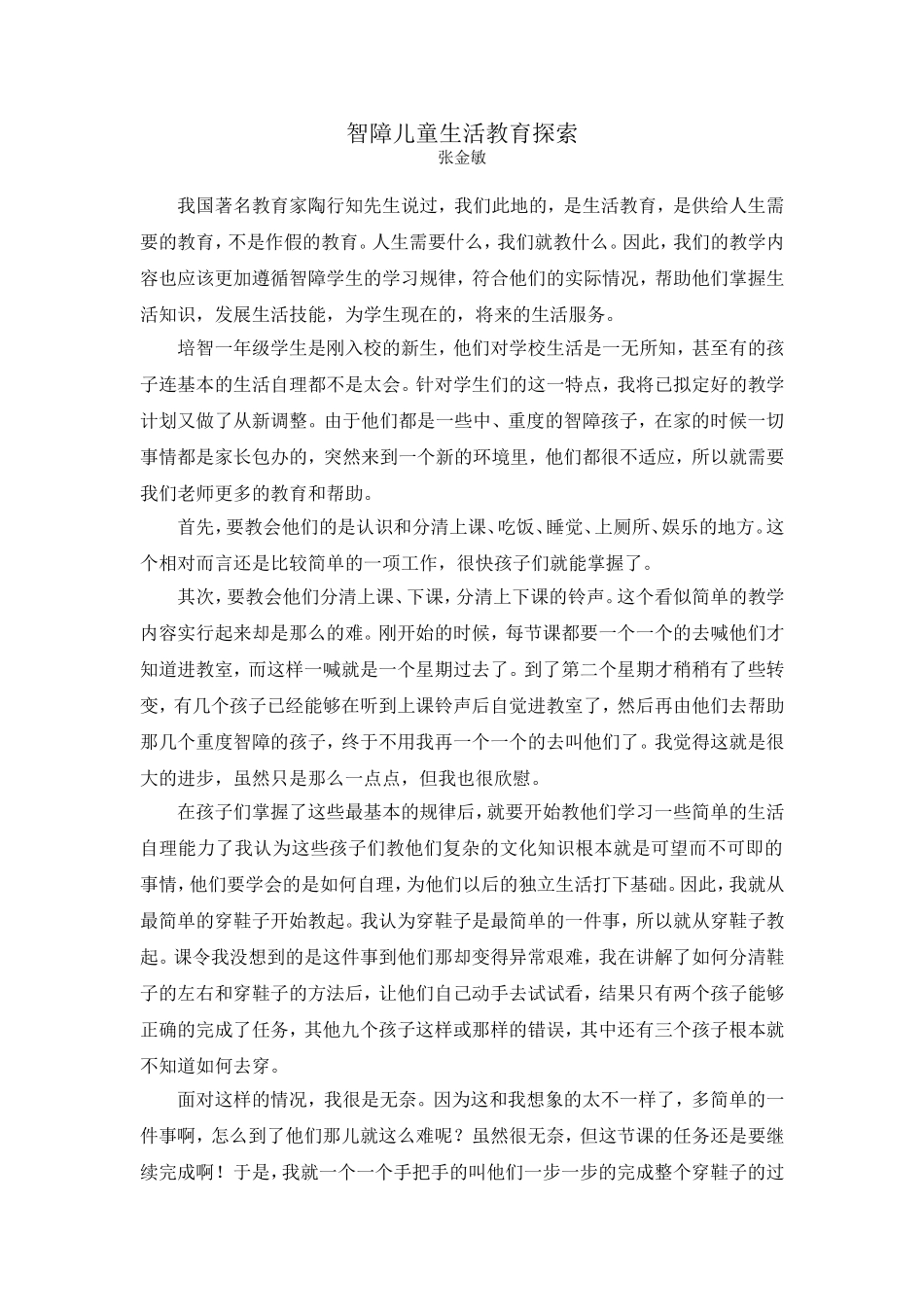 智障儿童生活教育探索_第1页