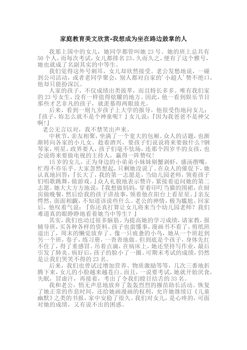 家庭教育美文欣赏-我想成为坐在路边鼓掌的人_第1页