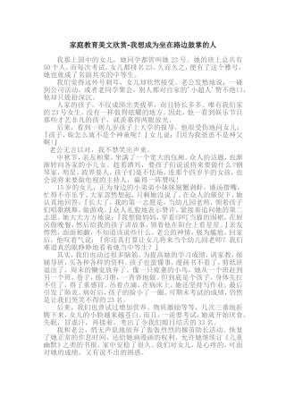 家庭教育美文欣赏-我想成为坐在路边鼓掌的人