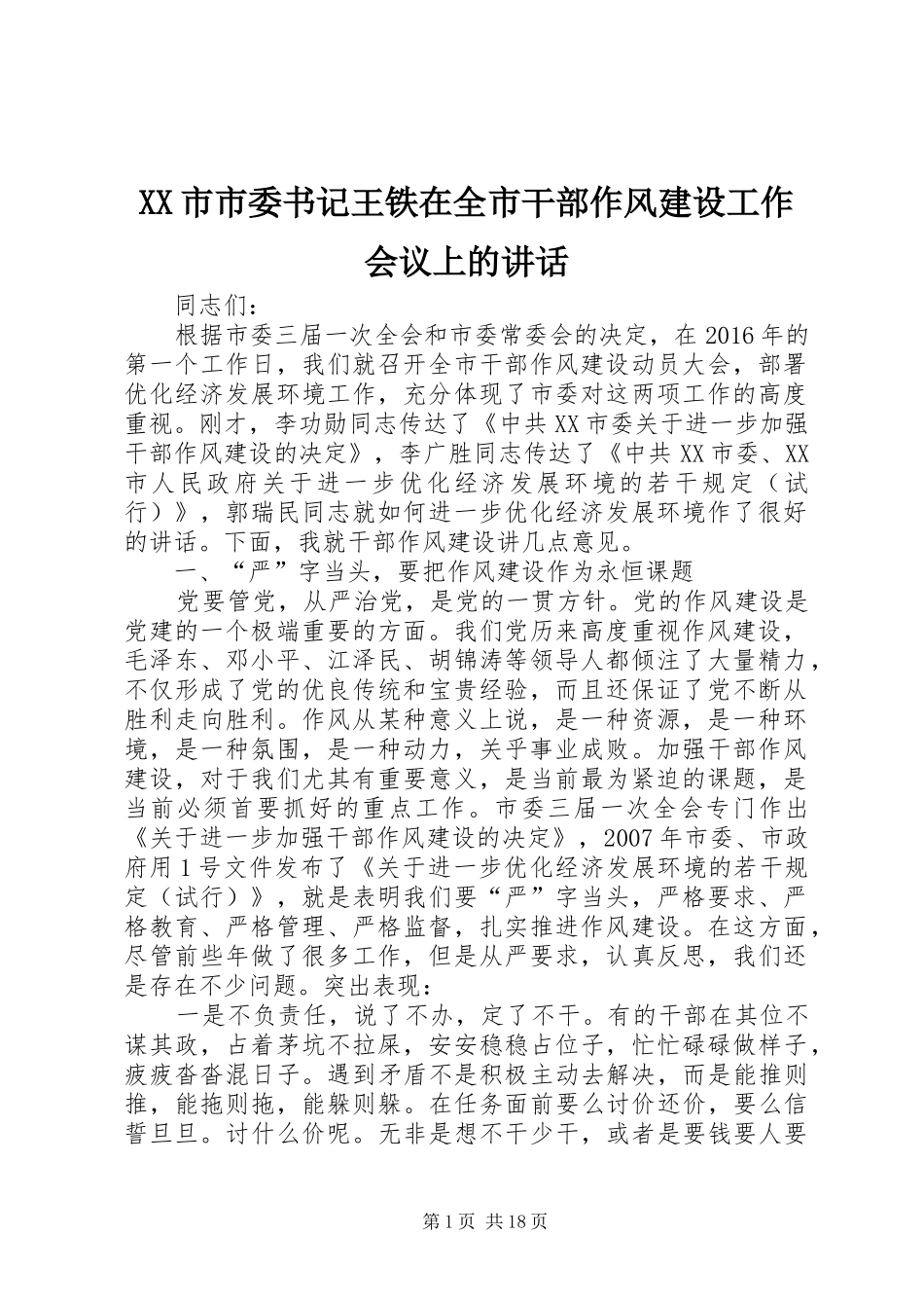 XX市市委书记王铁在全市干部作风建设工作会议上的讲话发言_第1页