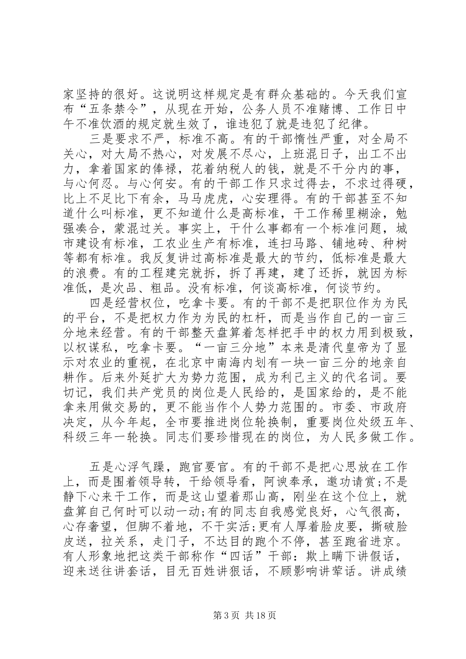 XX市市委书记王铁在全市干部作风建设工作会议上的讲话发言_第3页
