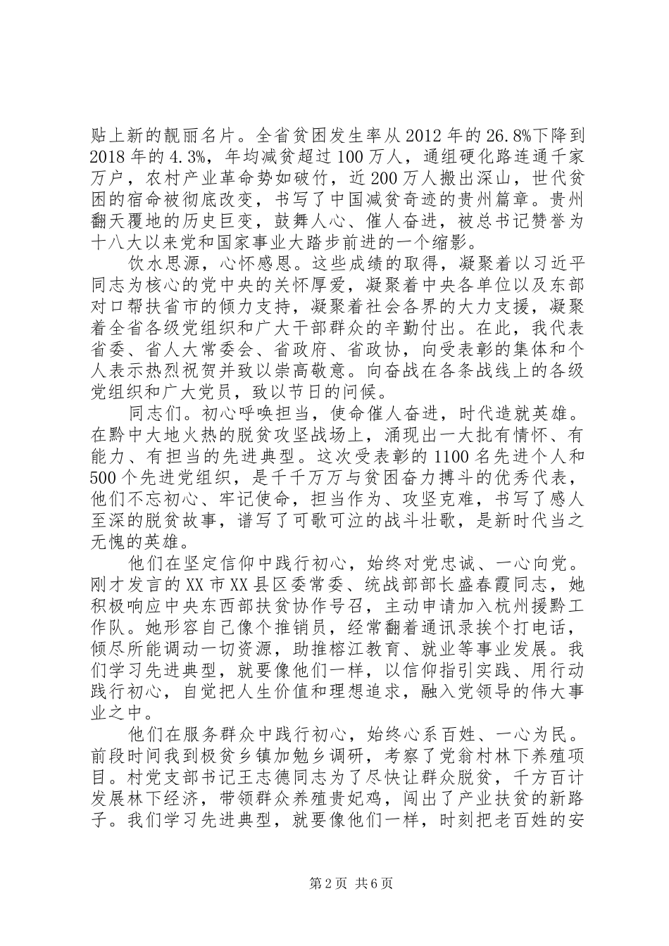 在全省脱贫攻坚“七一”表彰大会上的讲话发言_第2页