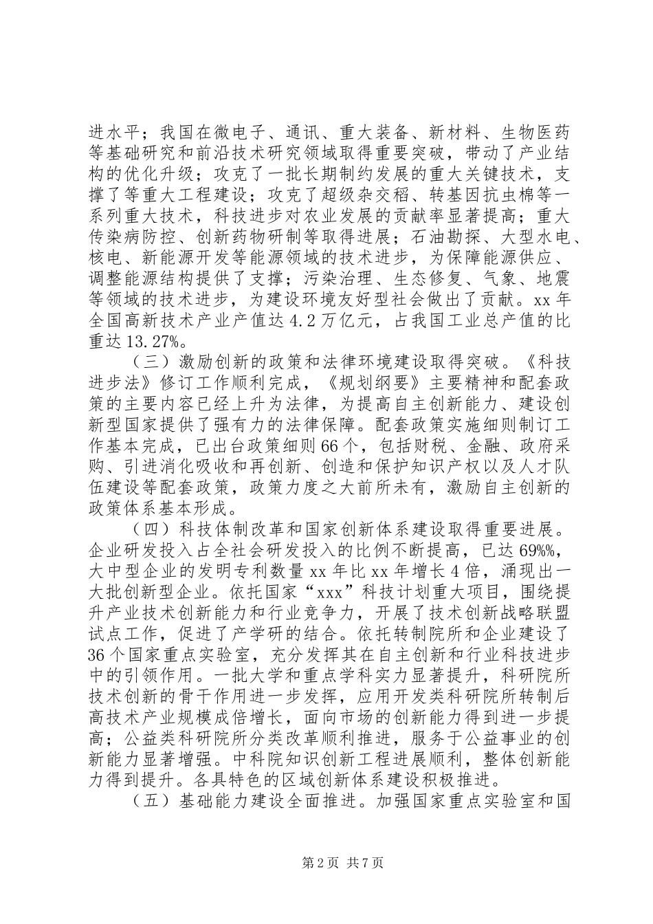 在全国科技厅长会议上的讲话发言_第2页