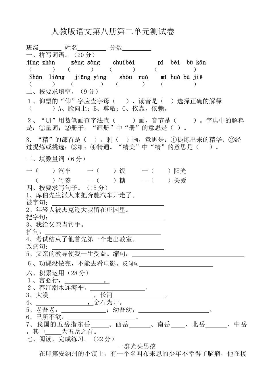 人教版语文第八册第二单元测试卷1_第1页