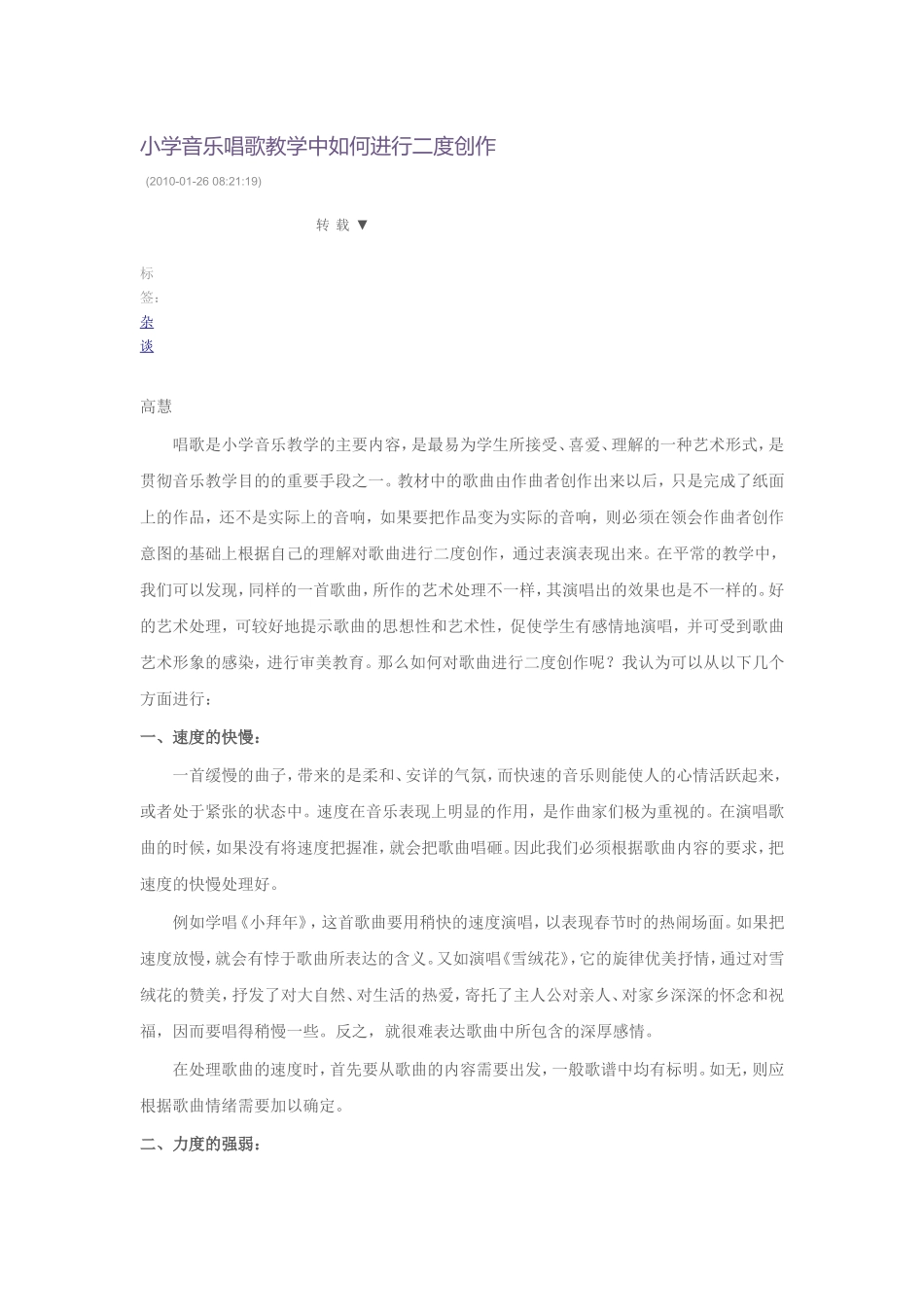 小学音乐唱歌教学中如何进行二度创作_第1页