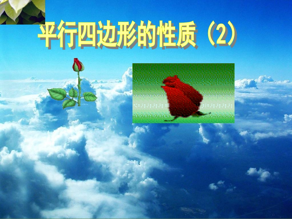 平行四边形的性质课件_第1页