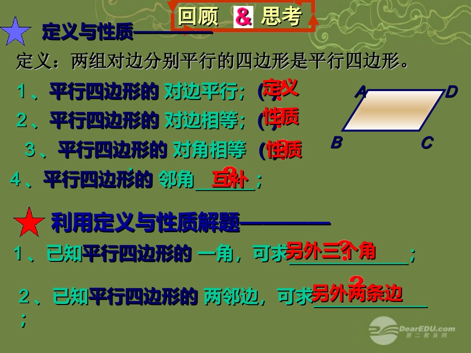 平行四边形的性质课件_第2页