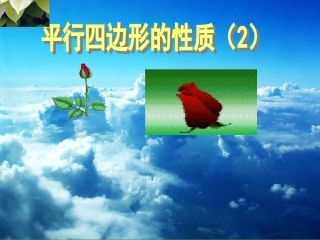 平行四边形的性质课件