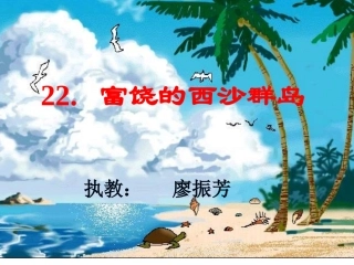 人教版三年级语文第六单元22课富饶的西沙群岛