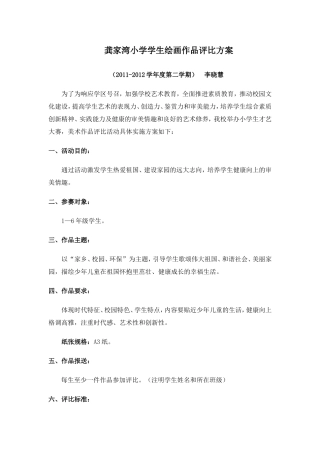 龚家湾小学学生绘画作品评比方案
